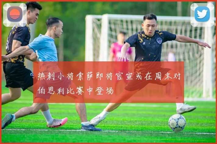 热刺小将索萨即将官宣或在周末对伯恩利比赛中登场