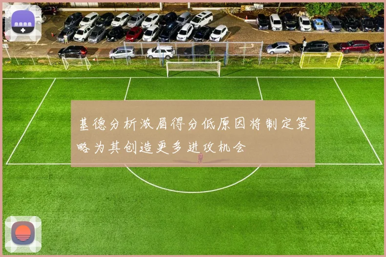 基德分析浓眉得分低原因将制定策略为其创造更多进攻机会