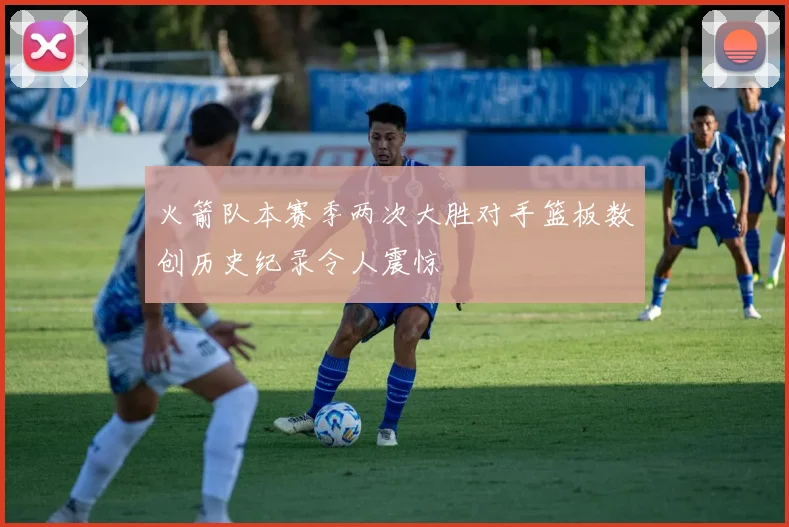 火箭队本赛季两次大胜对手篮板数创历史纪录令人震惊