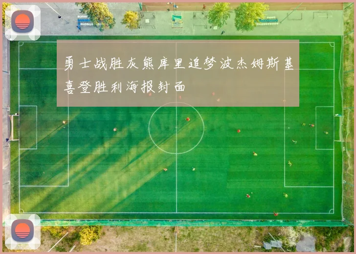 勇士战胜灰熊库里追梦波杰姆斯基喜登胜利海报封面