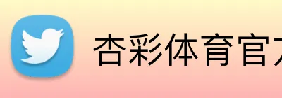 杏彩体育官方网站 logo