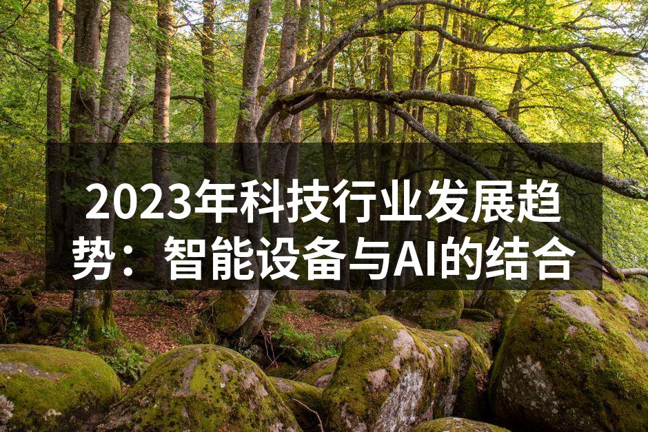2023年科技行业发展趋势：智能设备与AI的结合