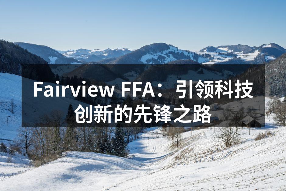Fairview FFA：引领科技创新的先锋之路