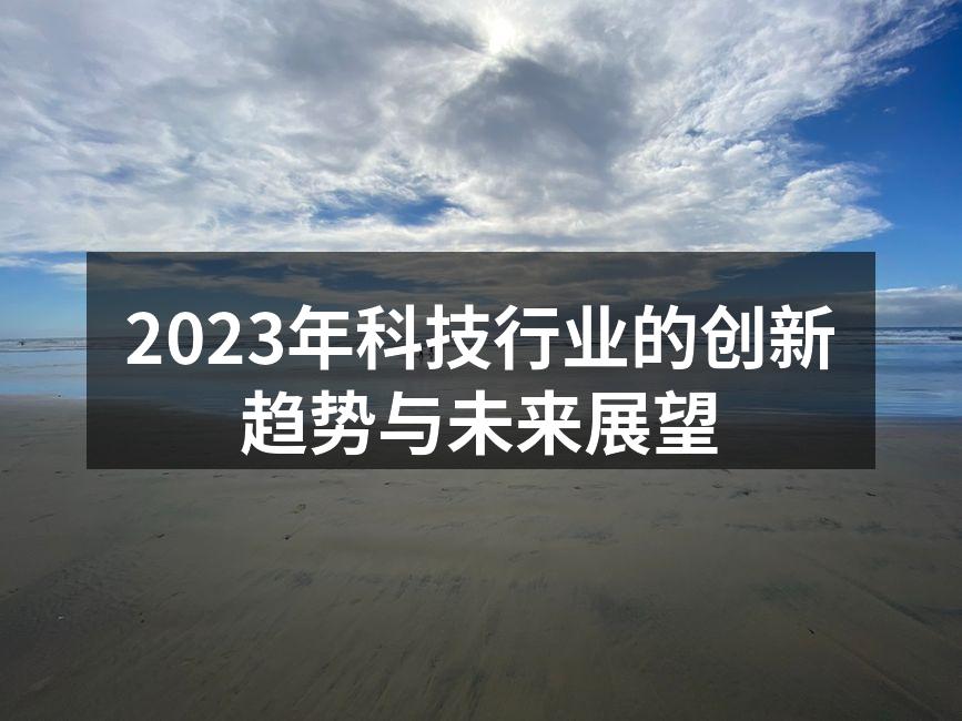 2023年科技行业的创新趋势与未来展望