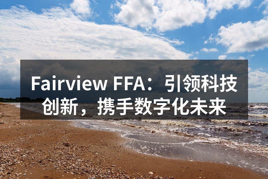 Fairview FFA：引领科技创新，携手数字化未来