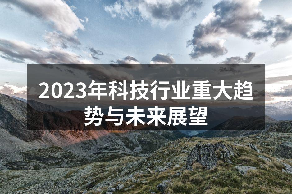 2023年科技行业重大趋势与未来展望