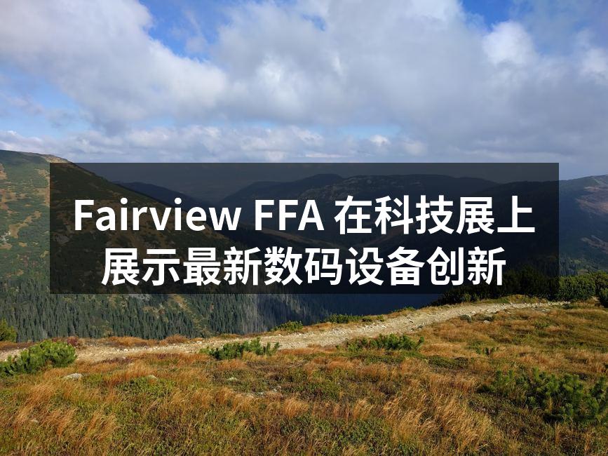 Fairview FFA 在科技展上展示最新数码设备创新
