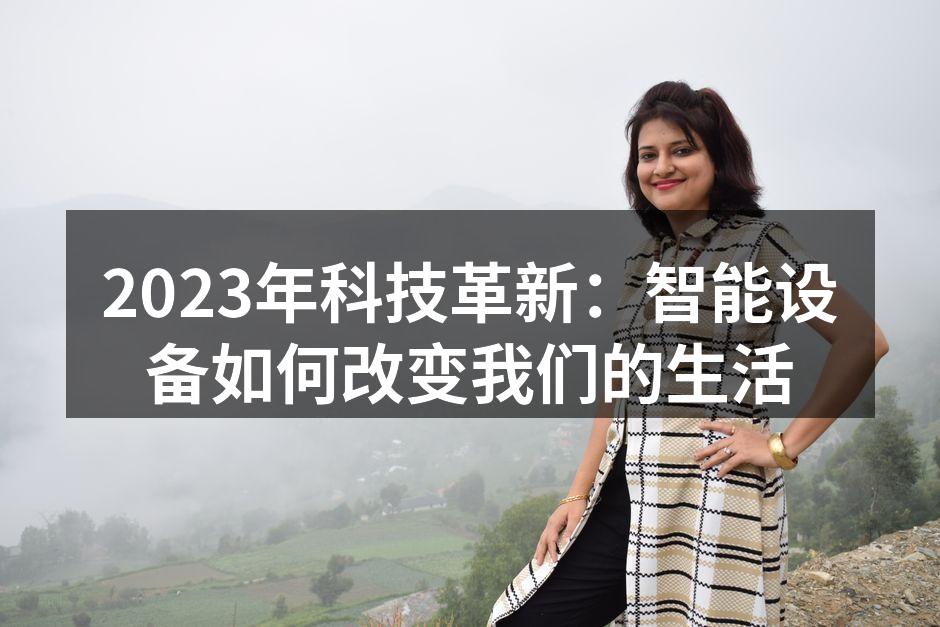 2023年科技革新：智能设备如何改变我们的生活