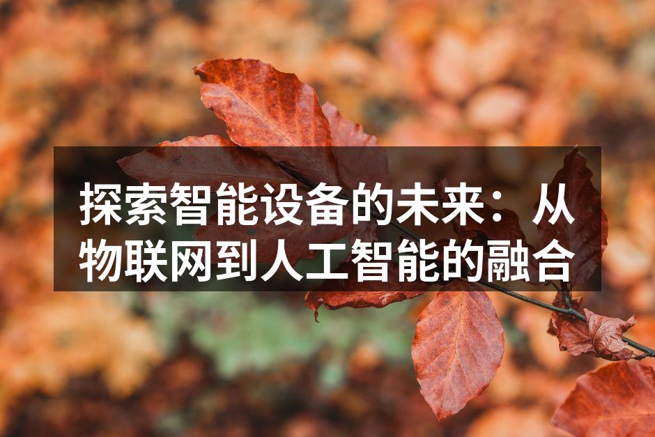 探索智能设备的未来：从物联网到人工智能的融合